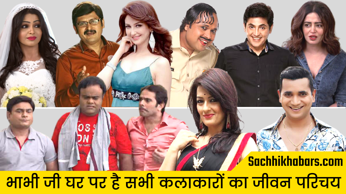 भाभी जी घर पर है सीरियल के सभी कलाकारों का जीवन परिचय Bhabhi Ji Ghar Par Hai Cast Real Nam 