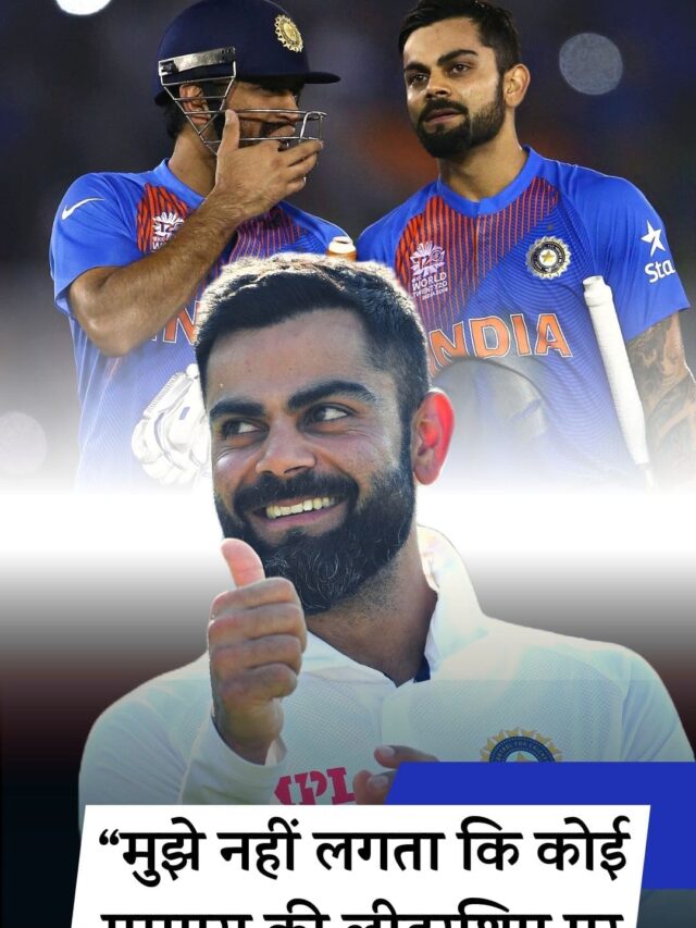 virat kohli statement on mahendra singh dhoni